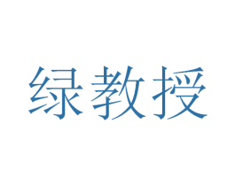 绿教授
