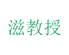 滋教授