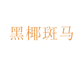 黑椰斑马