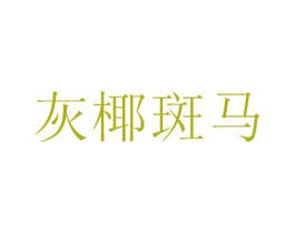 灰椰斑马