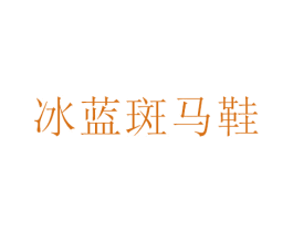 冰蓝斑马鞋