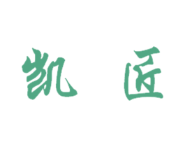凯匠