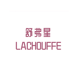 舒弗星 LACHOUFFE