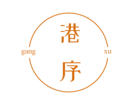 港序