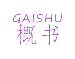 概书