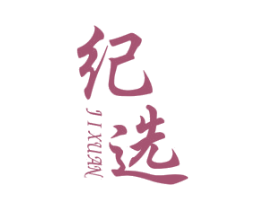 纪选