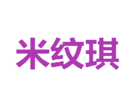 米纹琪