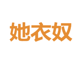 她衣奴