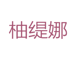 柚缇娜