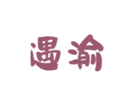 遇渝