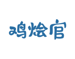 鸡烩官
