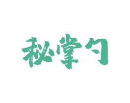 秘掌勺