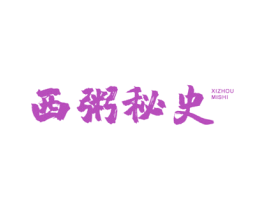 西粥秘史
