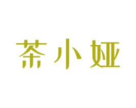 茶小娅