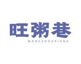 旺粥巷