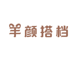 羊颜搭档