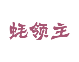 蚝领主
