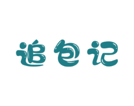 追包记