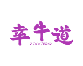幸牛道 XINNIUDAO