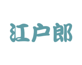 江户郎