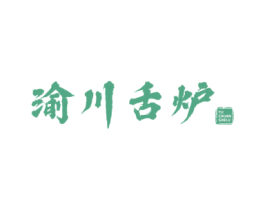 渝川舌炉