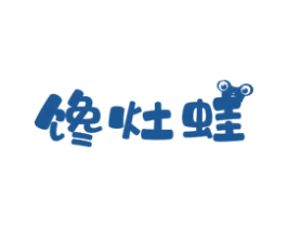 馋灶蛙