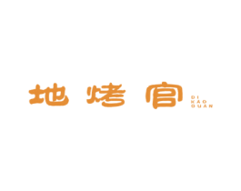 地烤官