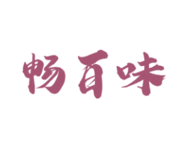 畅百味