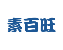 素百旺