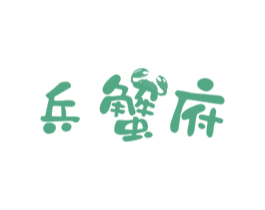 兵蟹府