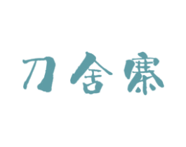 刀舍寨