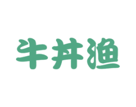 牛丼渔