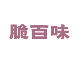 脆百味