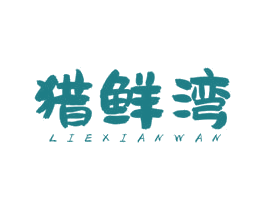 猎鲜湾