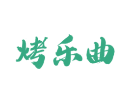 烤乐曲