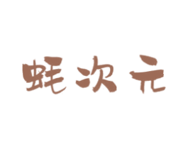 蚝次元
