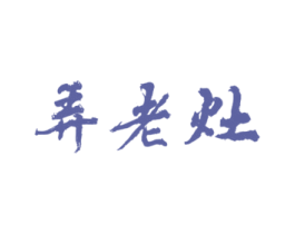 弄老灶