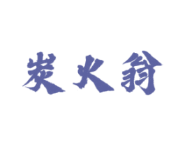 炭火翁