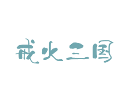 戒火三国