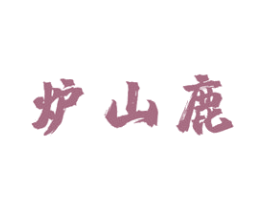 炉山鹿