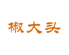 椒大头