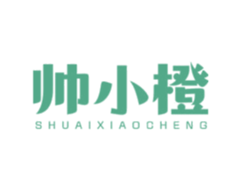 帅小橙