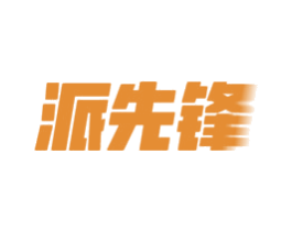 派先锋