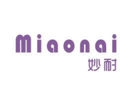 妙耐
