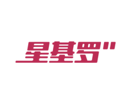 星基罗