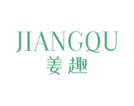 姜趣