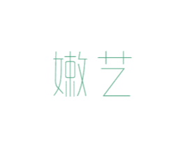 嫩艺