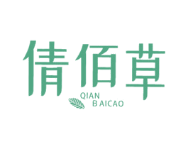 倩佰草