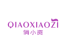 俏小资