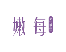 嫩每